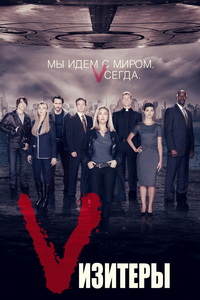 Vизитеры / Визитеры (2 сезон) (2010) (последний)