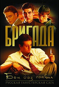 Бригада (2002)
