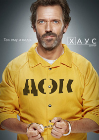 Доктор Хаус (4 сезон) (2007)