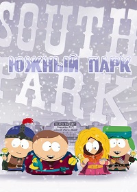 Южный Парк (9 сезон) (2005)