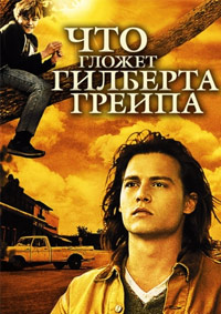 Что гложет Гилберта Грейпа (1993)
