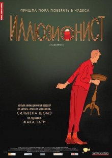 Иллюзионист (2010)