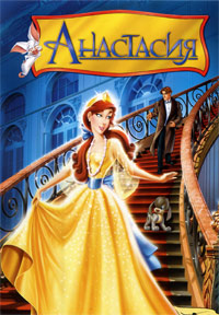 Анастасия (1997)