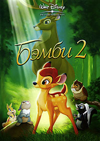 Бэмби 2 (2006)