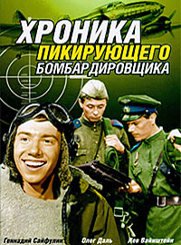 Хроника пикирующего бомбардировщика (1967)