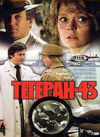Тегеран-43 (1980)
