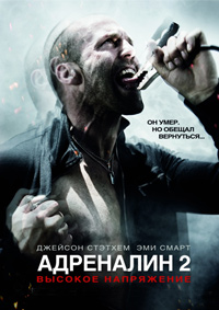 Адреналин 2: Высокое напряжение (2009)