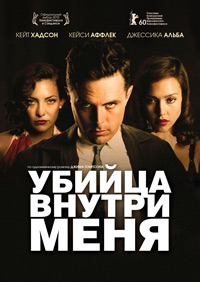 Убийца внутри меня (2010)