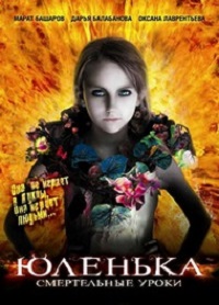 Юленька (2008)