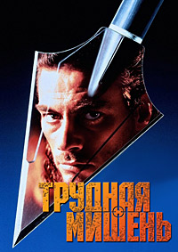 Трудная мишень (1993)