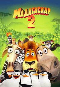 Мадагаскар 2 (2008)