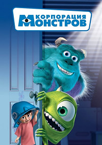 Корпорация монстров (2001)