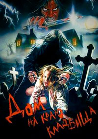 Дом на краю кладбища (1981)