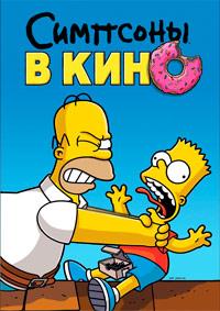 Симпсоны в кино (2007)