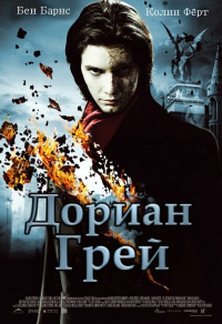 Дориан Грей (2009)