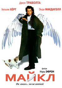 Майкл (1996)