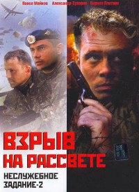 Неслужебное задание 2: Взрыв на рассвете (2005)