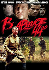В августе 44-го (2001)