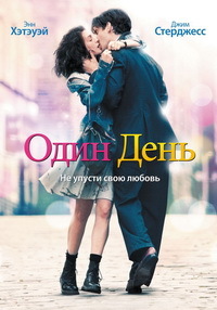 Один день (2011)