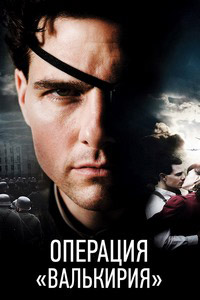 Операция «Валькирия» (2008)