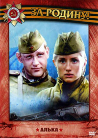 Алька (2006)