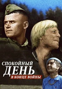Спокойный день в конце войны (1970)
