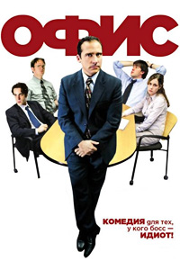 Офис (2 сезон) (2005)
