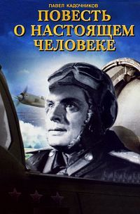 Повесть о настоящем человеке (1948)