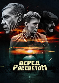 Перед рассветом (1989)