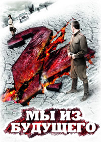 Мы из будущего 2 (2010)