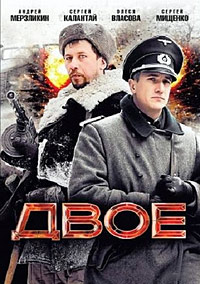 Двое (2010)