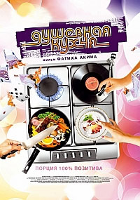 Душевная кухня (2009)