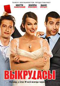 Выкрутасы (2011)