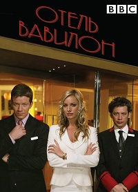 Отель «Вавилон» (1 сезон) (2006)