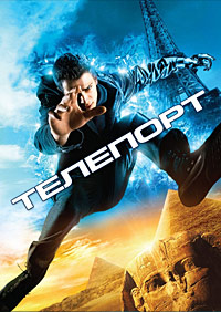 Телепорт (2008)