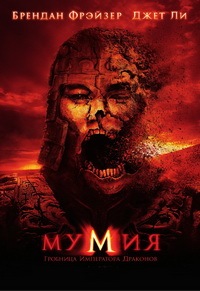 Мумия: Гробница Императора Драконов (2008)