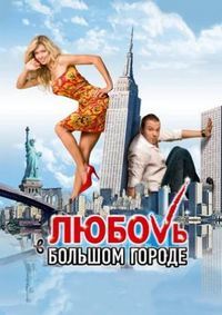 Любовь в большом городе (2009)