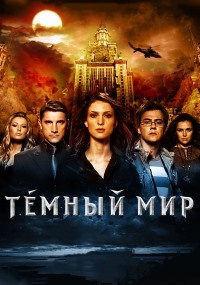 Темный мир в 3D (2010)
