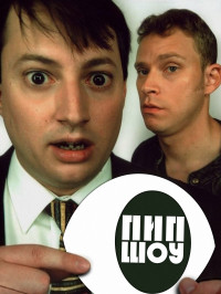 Пип шоу (Все сезоны) (2003)
