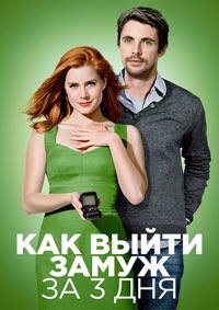 Как выйти замуж за 3 дня / Високосный год (2010)