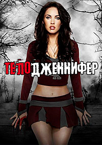 Тело Дженнифер (2009)
