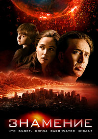Знамение (2009)