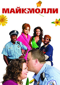 Майк и Молли (1 сезон) (2010)