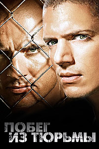 Побег из тюрьмы (3 сезон) (2008)