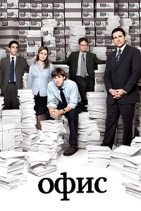 Офис (6 сезон) (2009)