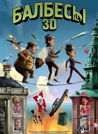 Балбесы 3D (2010)