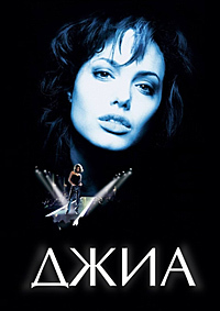 Джиа (1998)