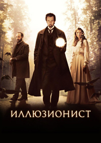 Иллюзионист (2006)