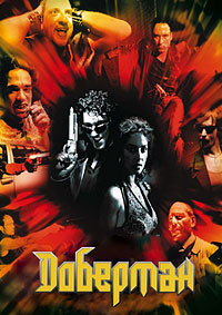 Доберман (1997)