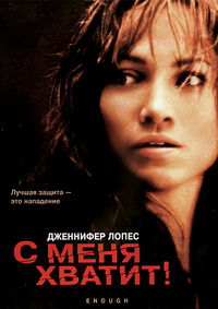 С меня хватит (2002)